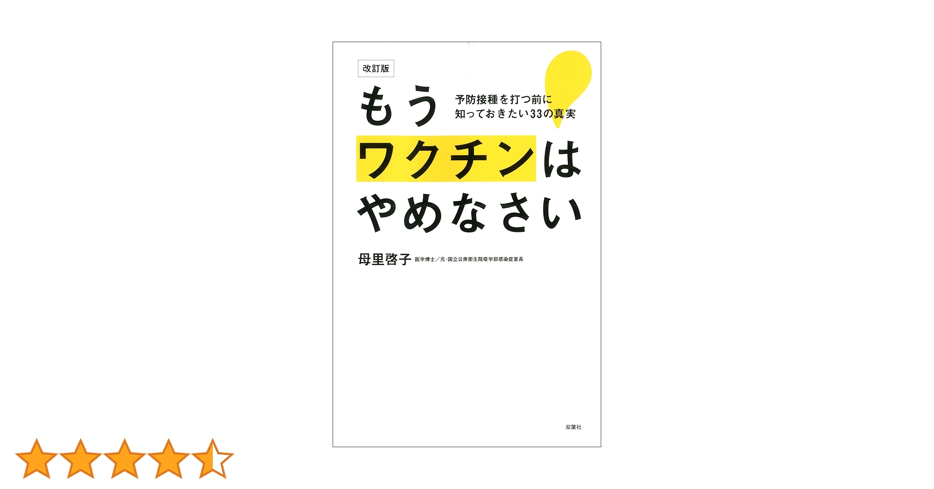 もうワクチンはやめなさい 予防接種を打つ前に知っておきたい33の真実 Amazon.co.jp: もうワクチンはやめなさい 予防接種を打つ前に知って